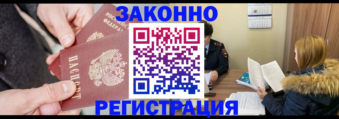 временная регистрация купить в Алейске